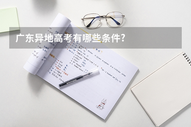 广东异地高考有哪些条件?