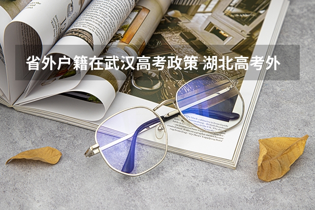 省外户籍在武汉高考政策 湖北高考外地户籍政策