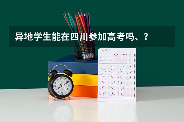 异地学生能在四川参加高考吗、？