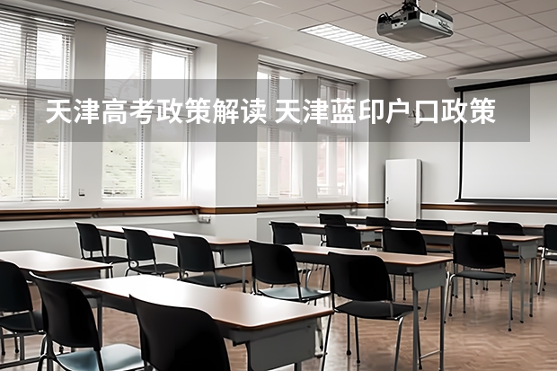 天津高考政策解读 天津蓝印户口政策申请解读