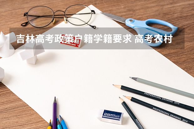 吉林高考政策户籍学籍要求 高考农村户口加分政策2024