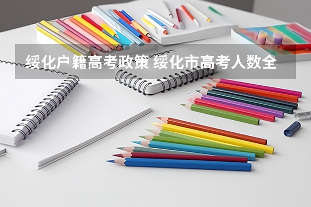 绥化户籍高考政策 绥化市高考人数全省第三