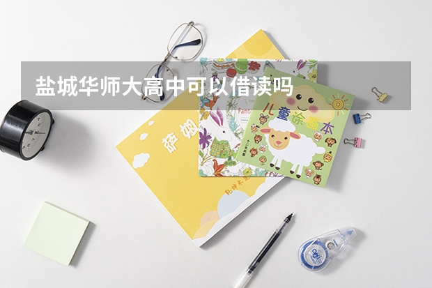 盐城华师大高中可以借读吗
